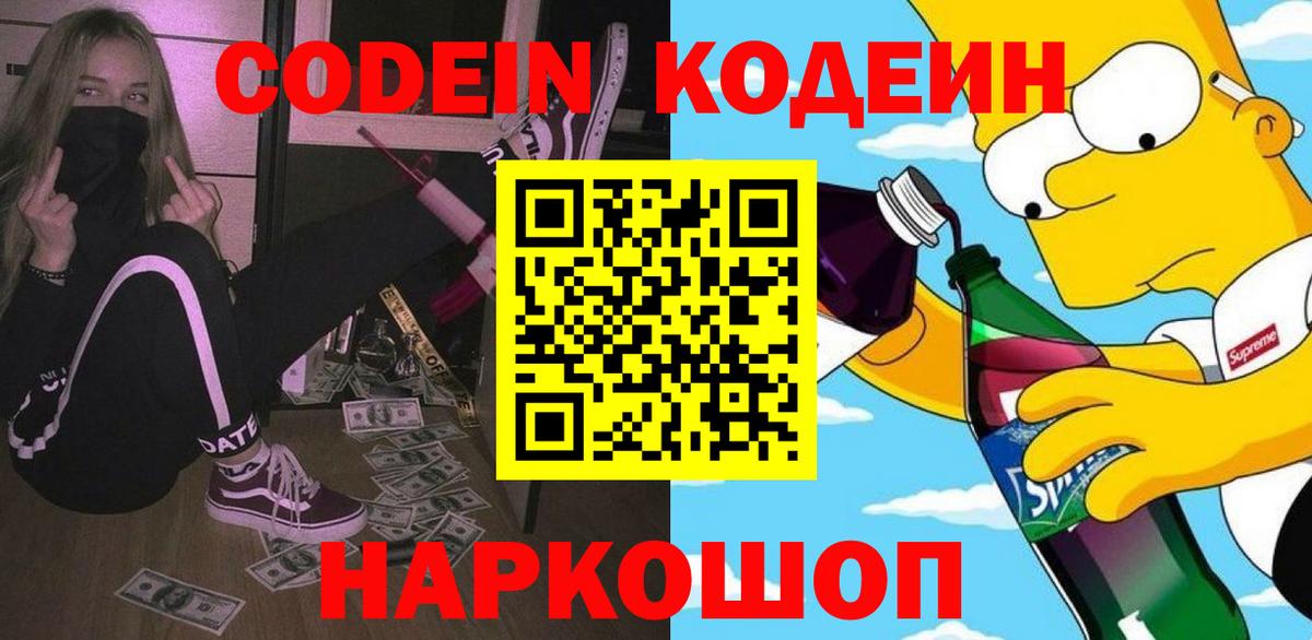 Кодеиновый сироп Lean Purple Drank  Кодеин напиток Lean (лин)  Сокол  Вход с VPN 