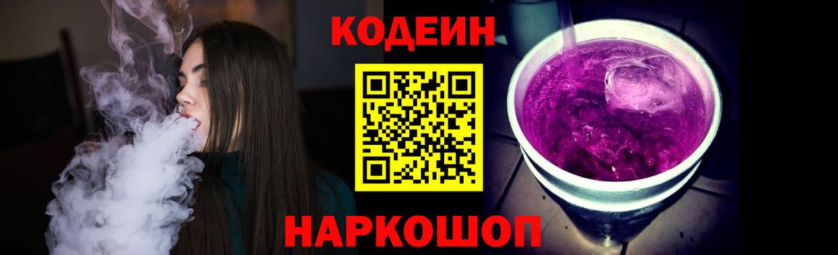 Кодеин Purple Drank Сокол